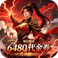 问鼎封神-0.1折长生不老买断免费版-绿色服