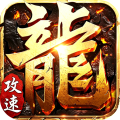 斗转武林-爽玩攻速三职业