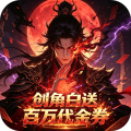 魔物迷宫-0.1折道法买断免费版-绿色服