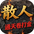 斩幻想-散人打通天券