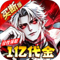 机甲归来-0.05折送一亿代金-混服