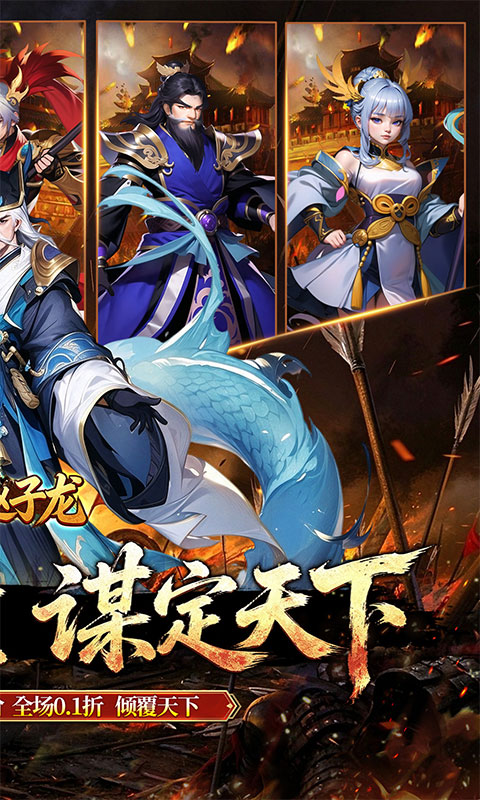 天神赵子龙-0.1折谋战免费版-混服