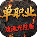征战九州-单职业攻速光柱版