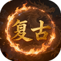 瑭灵纪元-1.80复古微变