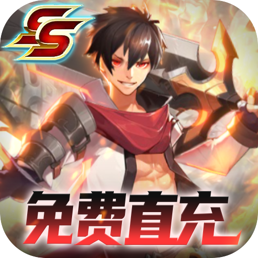 零界召唤-免费直充