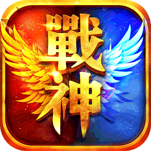 王者战神-免氪送亿充爽服