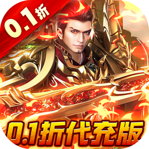 内置0.1折烈火一刀-代充版