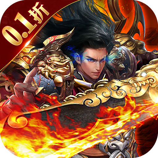 圣魔之血-首续0.1折混服