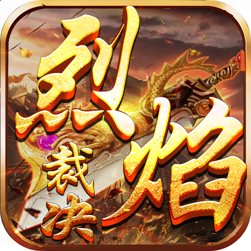 烈焰裁决-移动版H5创世服