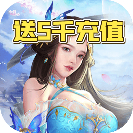 烽火戏诸侯(送5千充值)