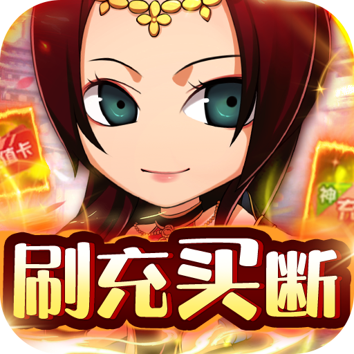 拿下三国-武圣刷充买断H5