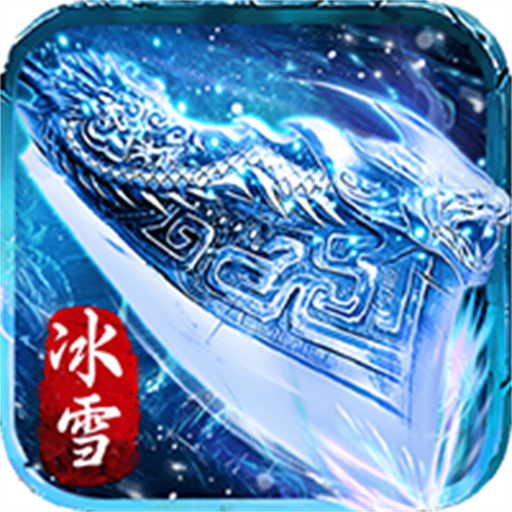 盟重英雄-冰雪霸业数字服
