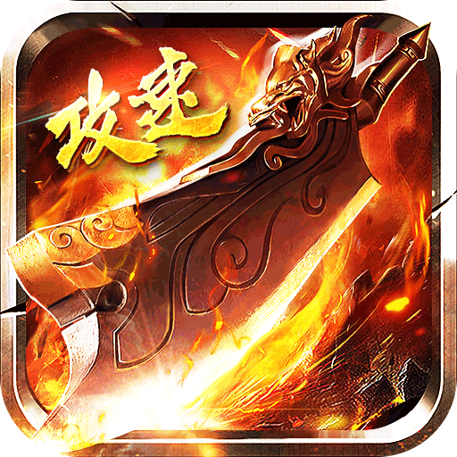 热血新手村-免氪魂环送充