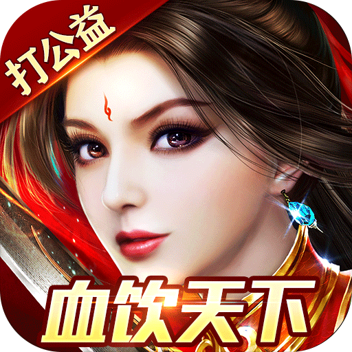 血饮天下-亿万公益无限刀