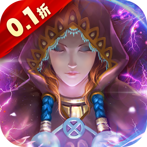 魔导英雄传说-0.1折扣版