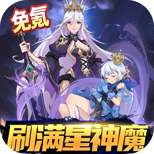 圣树唤歌-满星神魔免氪版