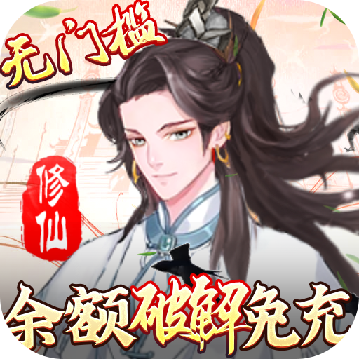 戮仙战纪-余额免充无限刷