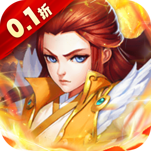 刀塔西游-专属0.1折福利版H5