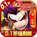 超神格斗杀破狼-三国神将0.1折