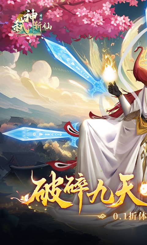弑神斩仙(0.1折一念神魔)