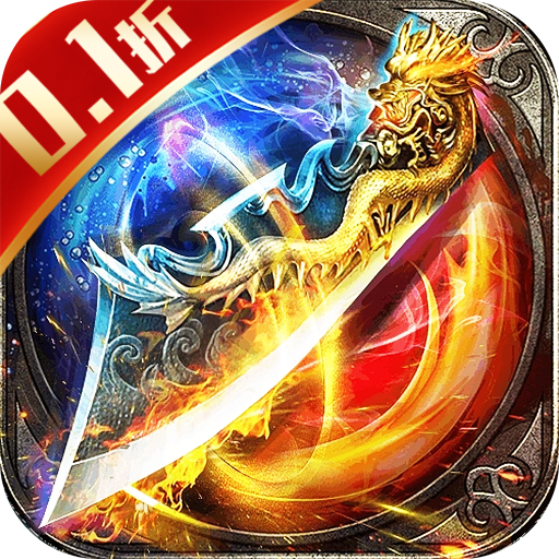 龙神之光-0.1折道士打金版混服