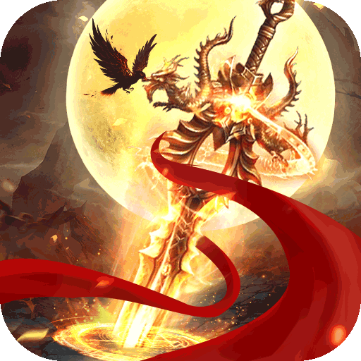 征战王权-御剑0元送充