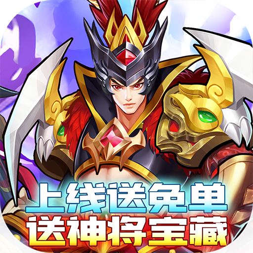 主公带我飞-上线送免单