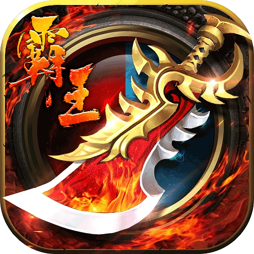 血饮天下-霸王送充十万亿