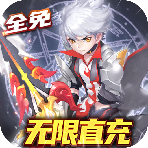 零界召唤-全免无限直冲