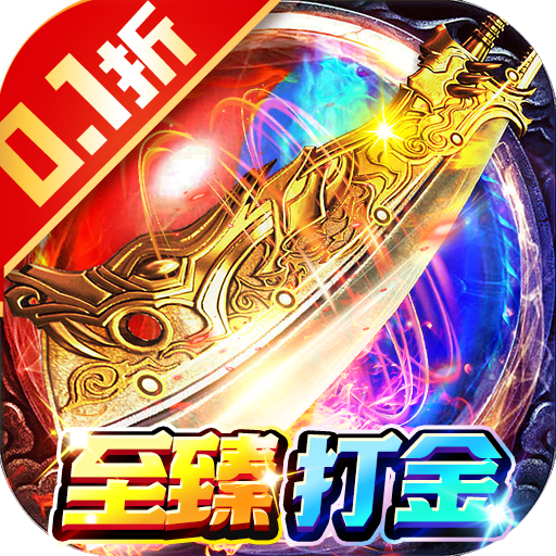 猎魔无双-首续0.1爆充版混服