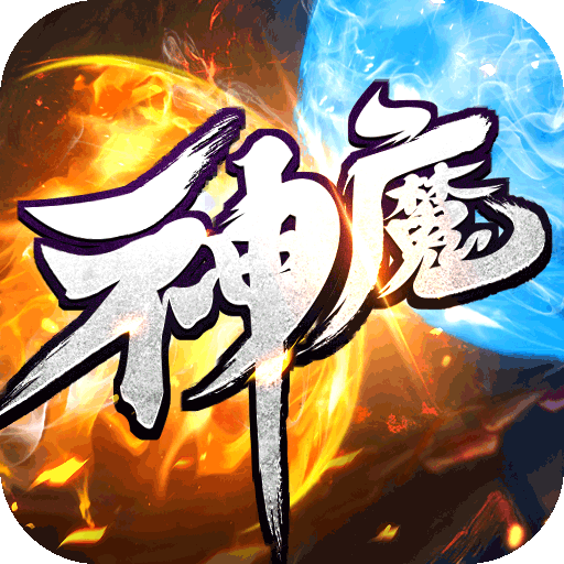 无双之刃-神魔专属爽爆充