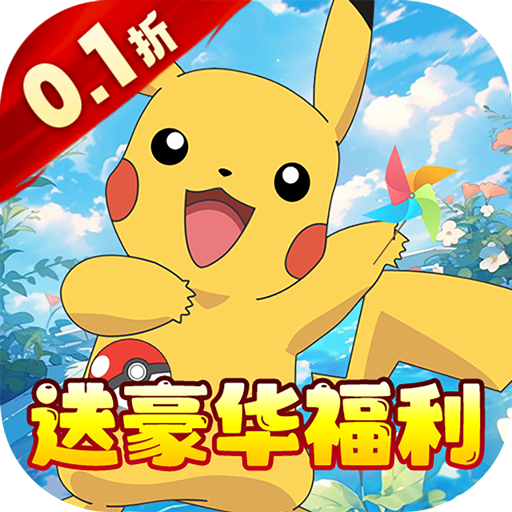 口袋精灵2-0.1折免费红宠混服