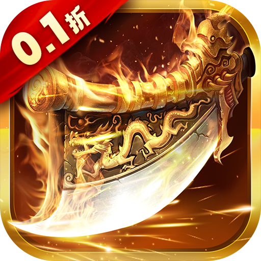 石破天惊-0.1折H5内置0.1折