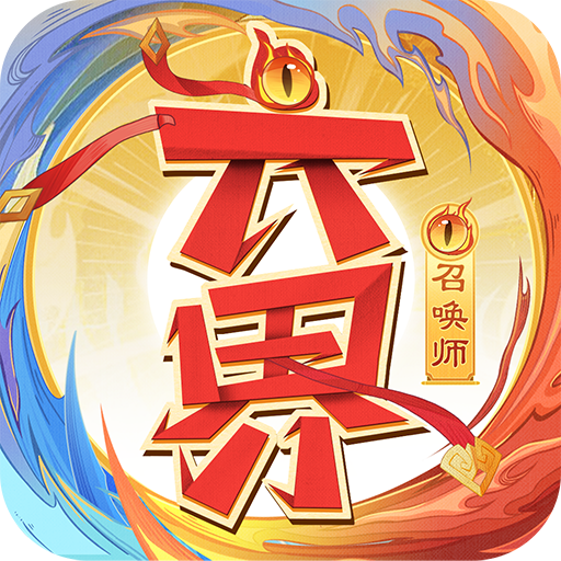 六界召唤师-H5六界服