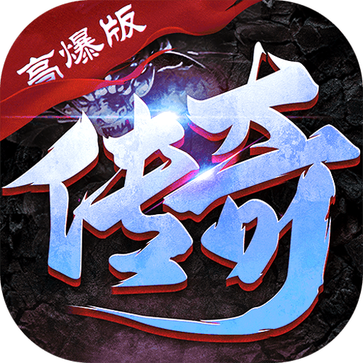 大屠龙-天命年终狂爆