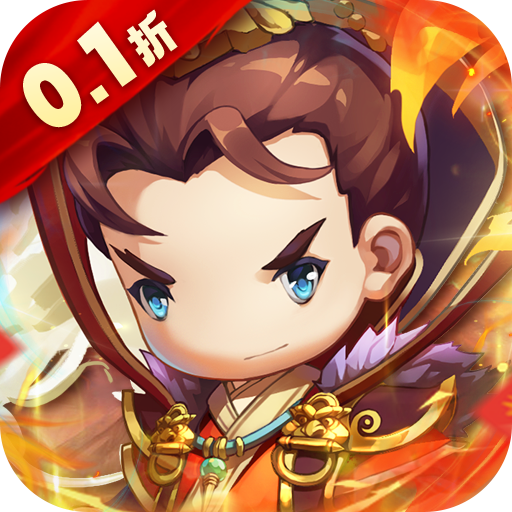 碉堡三国-0.1折幸运抽