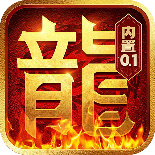 内置0.1折龙城主宰-福利服