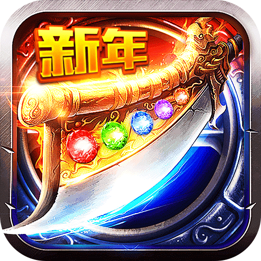 斗转武林-新年送充爽爆嗨