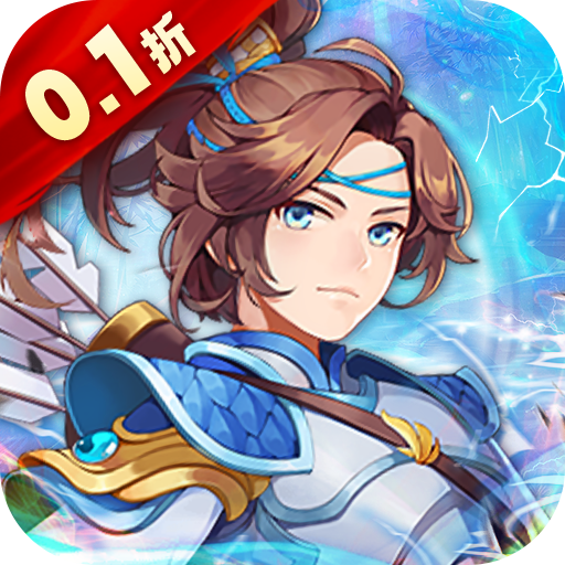 荣耀军团-0.1折钜惠版