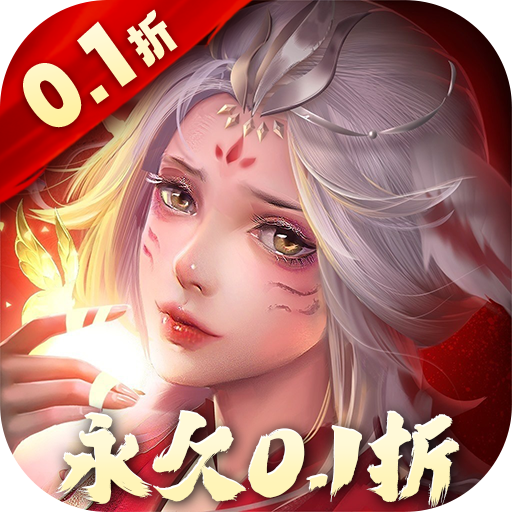 诛仙封神传-0.1折福利混服