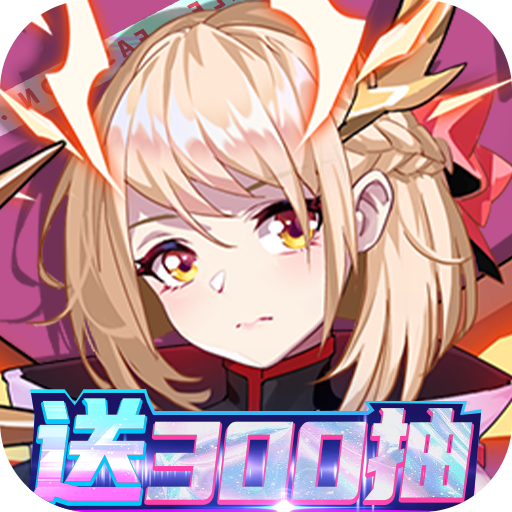 再生之境-送光暗300抽残月服