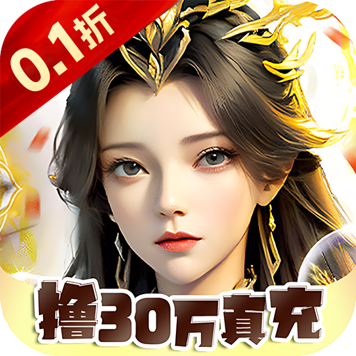 一剑屠龙-0.1折GM撸真充混服