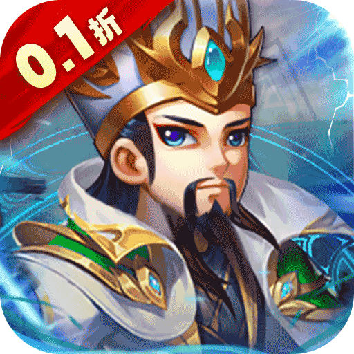 名将萌萌消-0.1折乐享畅玩