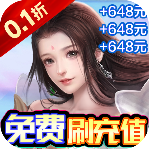 梦幻修仙2-0.1折GM免充版混服