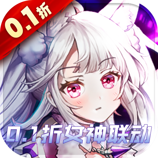 魔龙之怒-0.1折女神联动混服