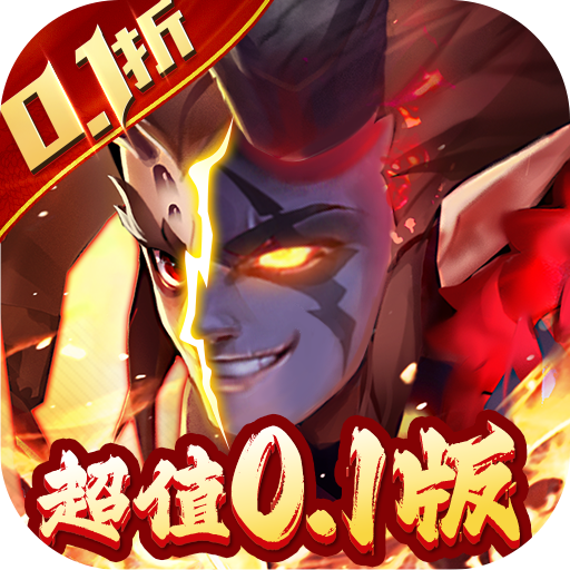 逆袭吧英雄-魔化刷充0.1折混服