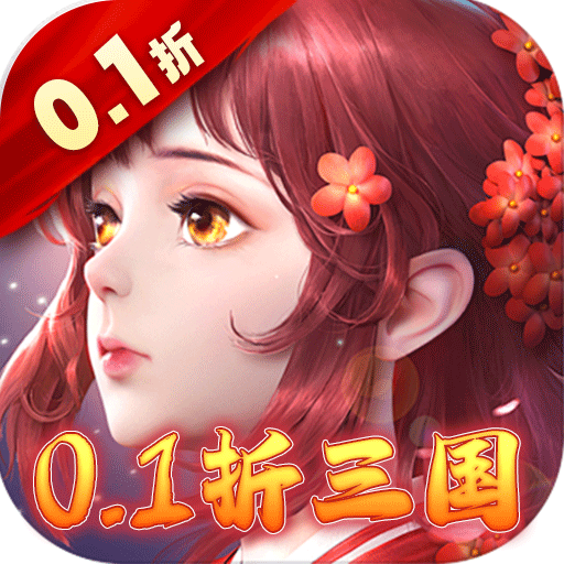 修罗王-0.1折三国混服