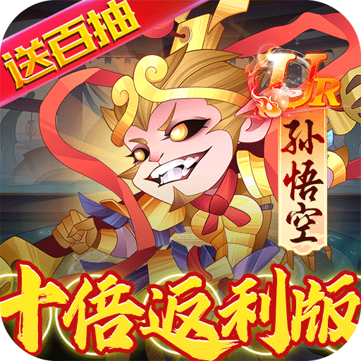 六界召唤师-10倍返利版唤灵服