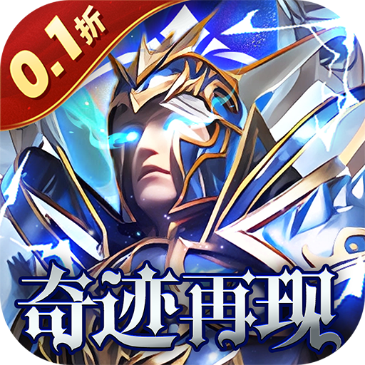 炼狱战神-0.1折奇迹再现混服