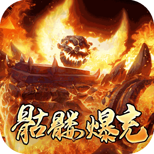 荣耀世纪-骷髅神器爆充